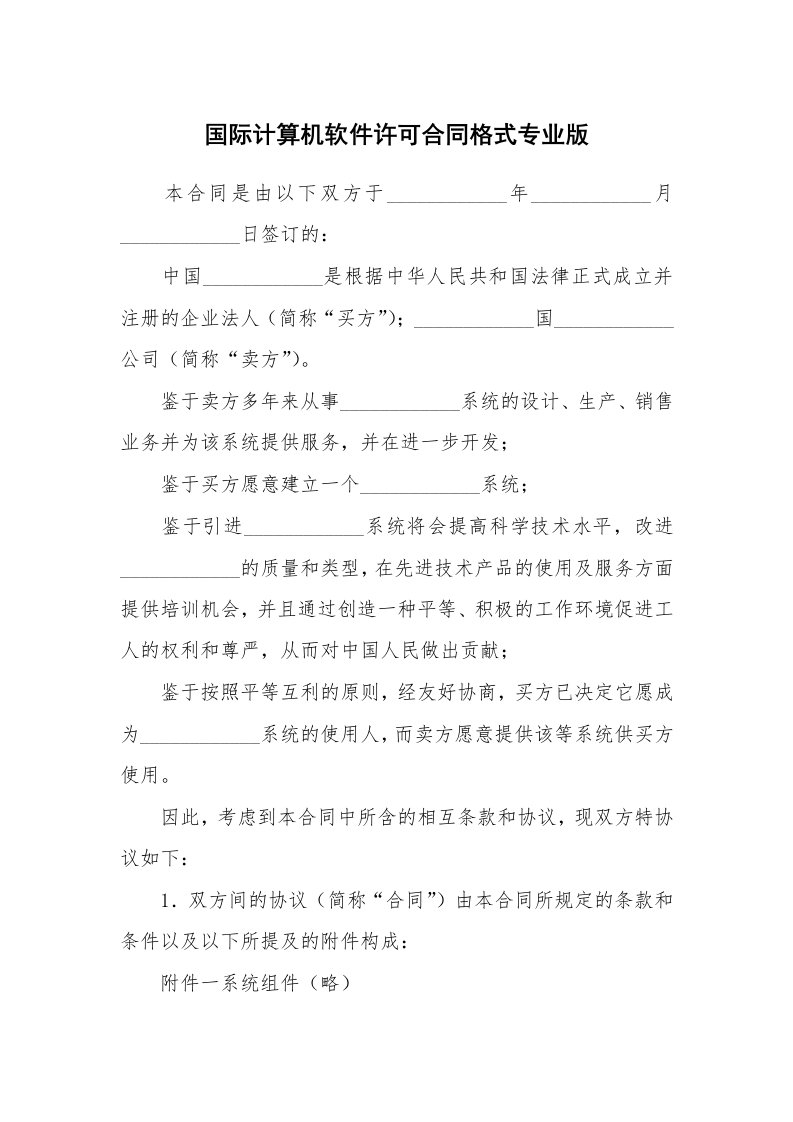 国际计算机软件许可合同格式专业版_2