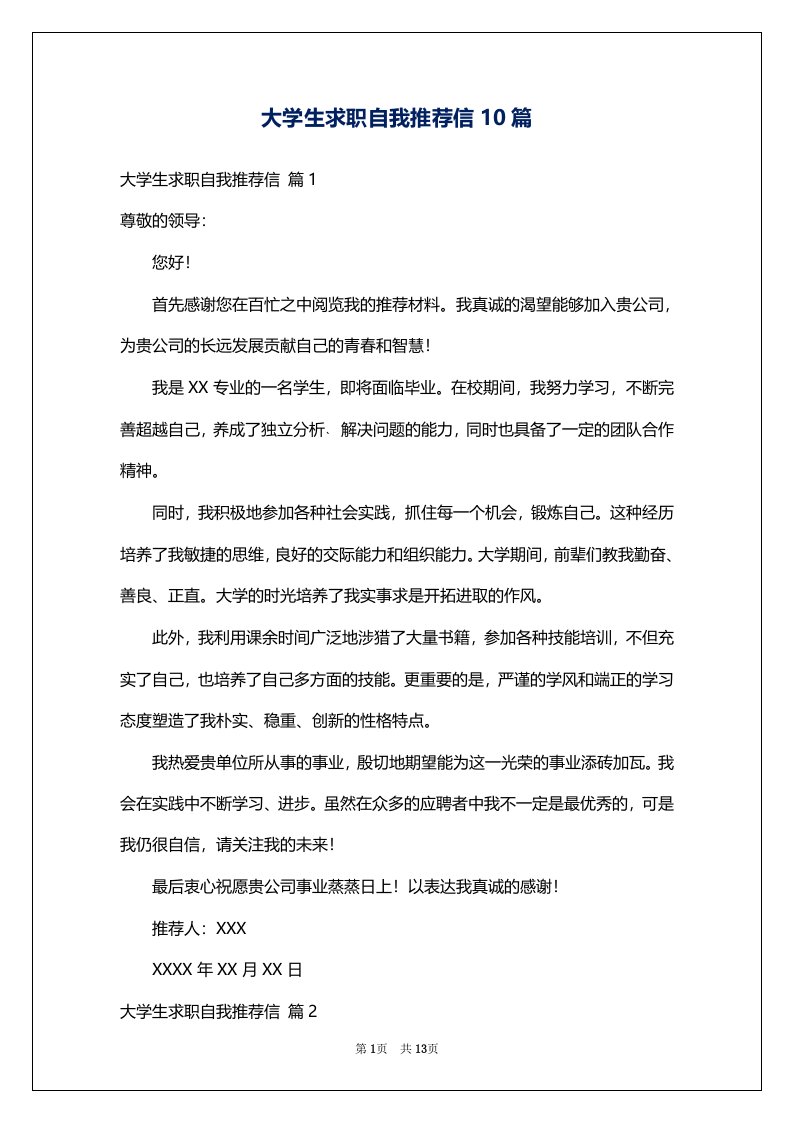 大学生求职自我推荐信10篇