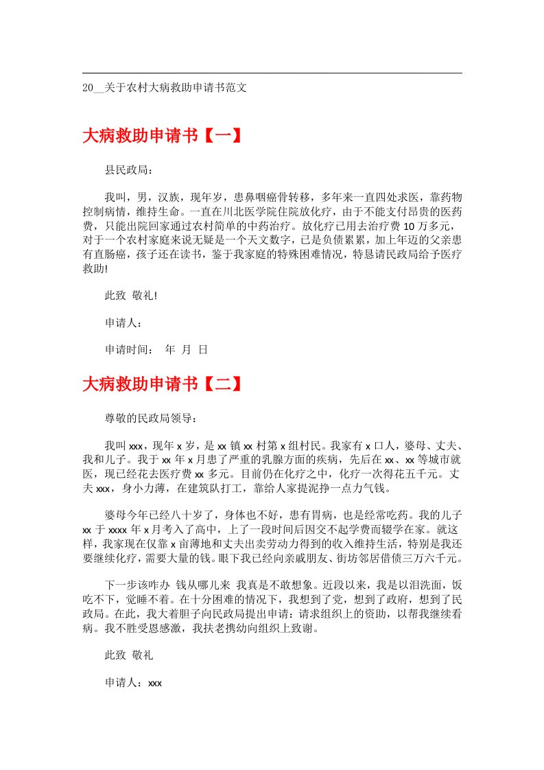 交际礼仪文书_20__关于农村大病救助申请书范文