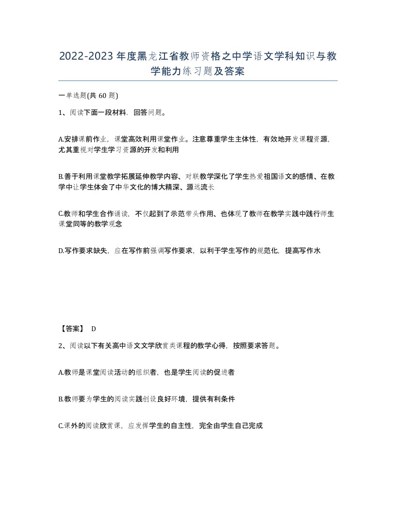 2022-2023年度黑龙江省教师资格之中学语文学科知识与教学能力练习题及答案