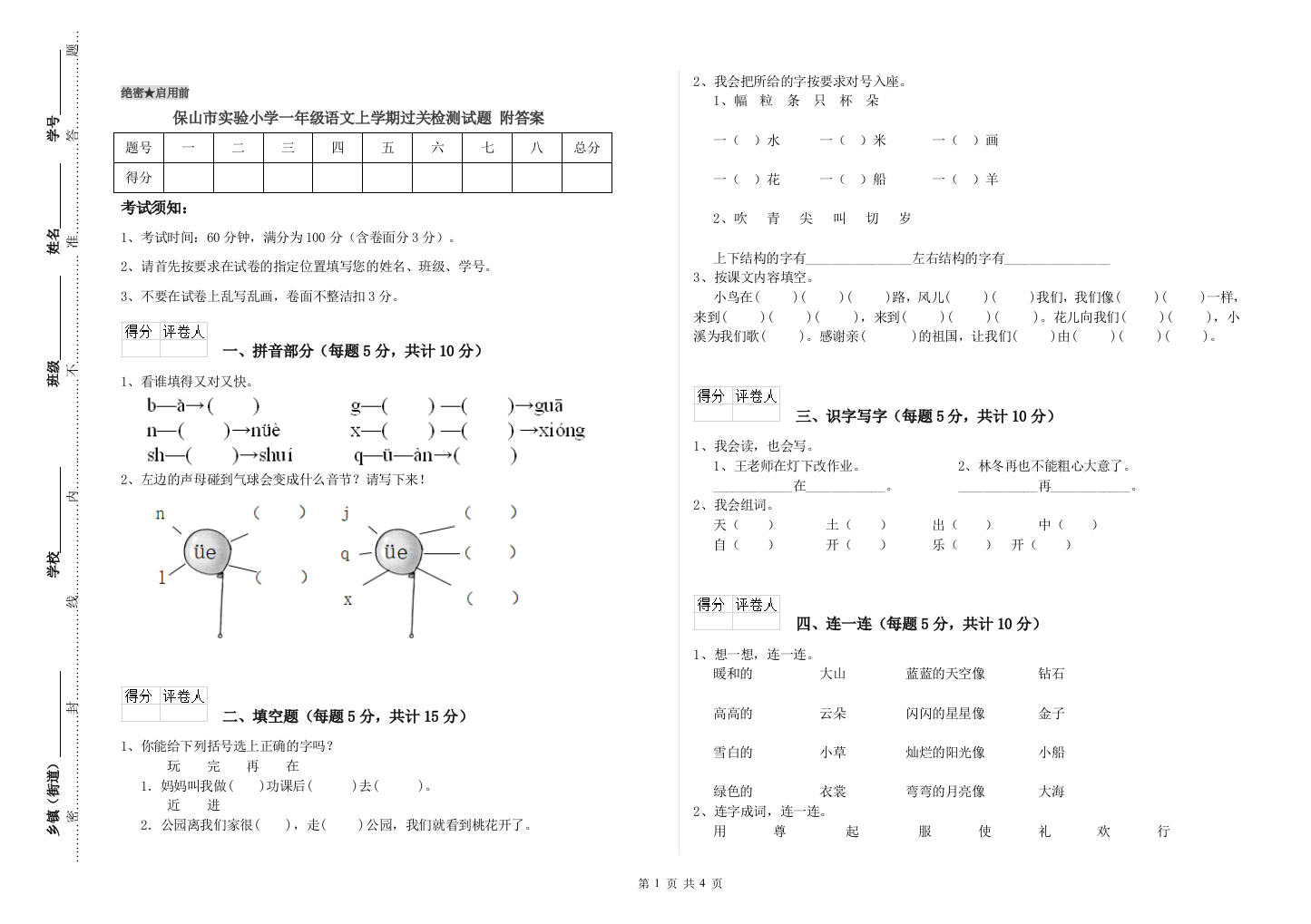 保山市实验小学一年级语文上学期过关检测试题-附答案