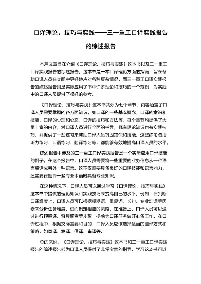 口译理论、技巧与实践——三一重工口译实践报告的综述报告