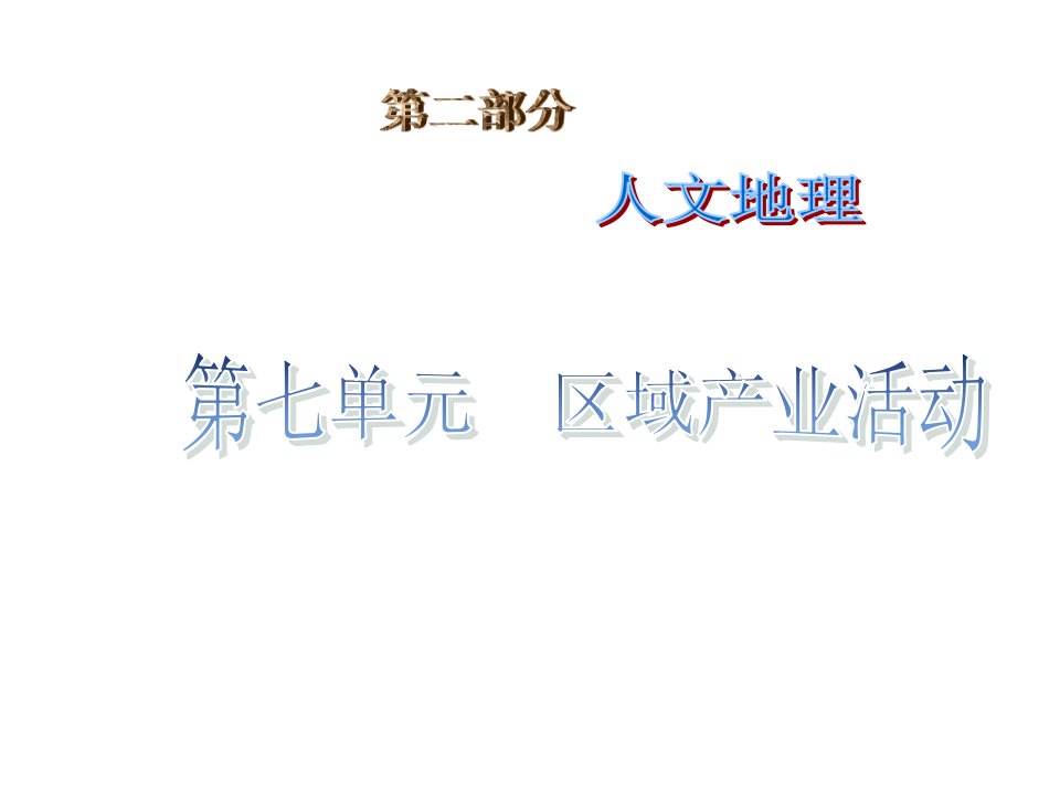 高考地理一轮复习：产业活动的区位条件和地域联系ppt-湘教版课件