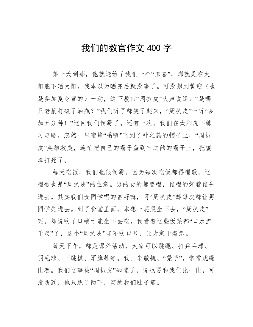 我们的教官作文400字