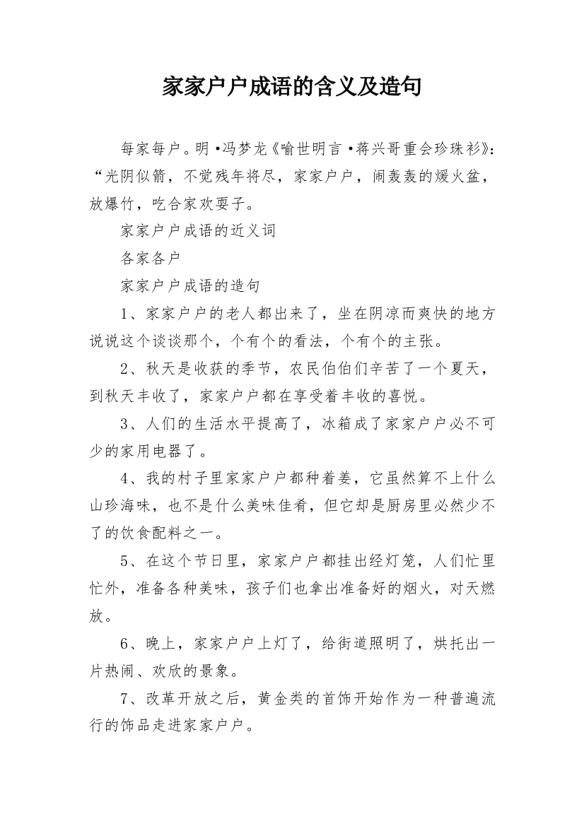 家家户户成语的含义及造句