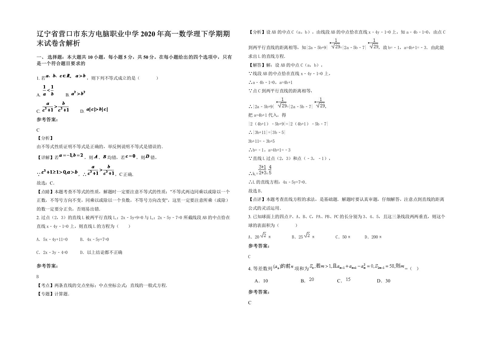 辽宁省营口市东方电脑职业中学2020年高一数学理下学期期末试卷含解析