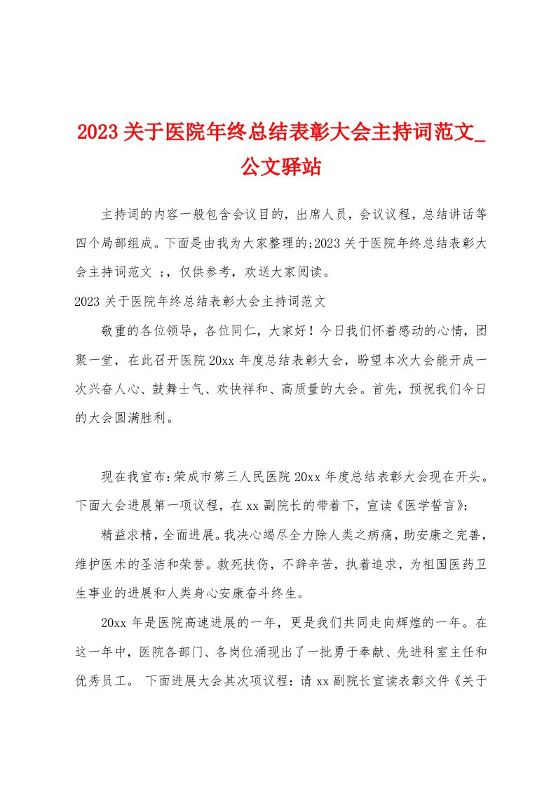 2023关于医院年终总结表彰大会主持词范文