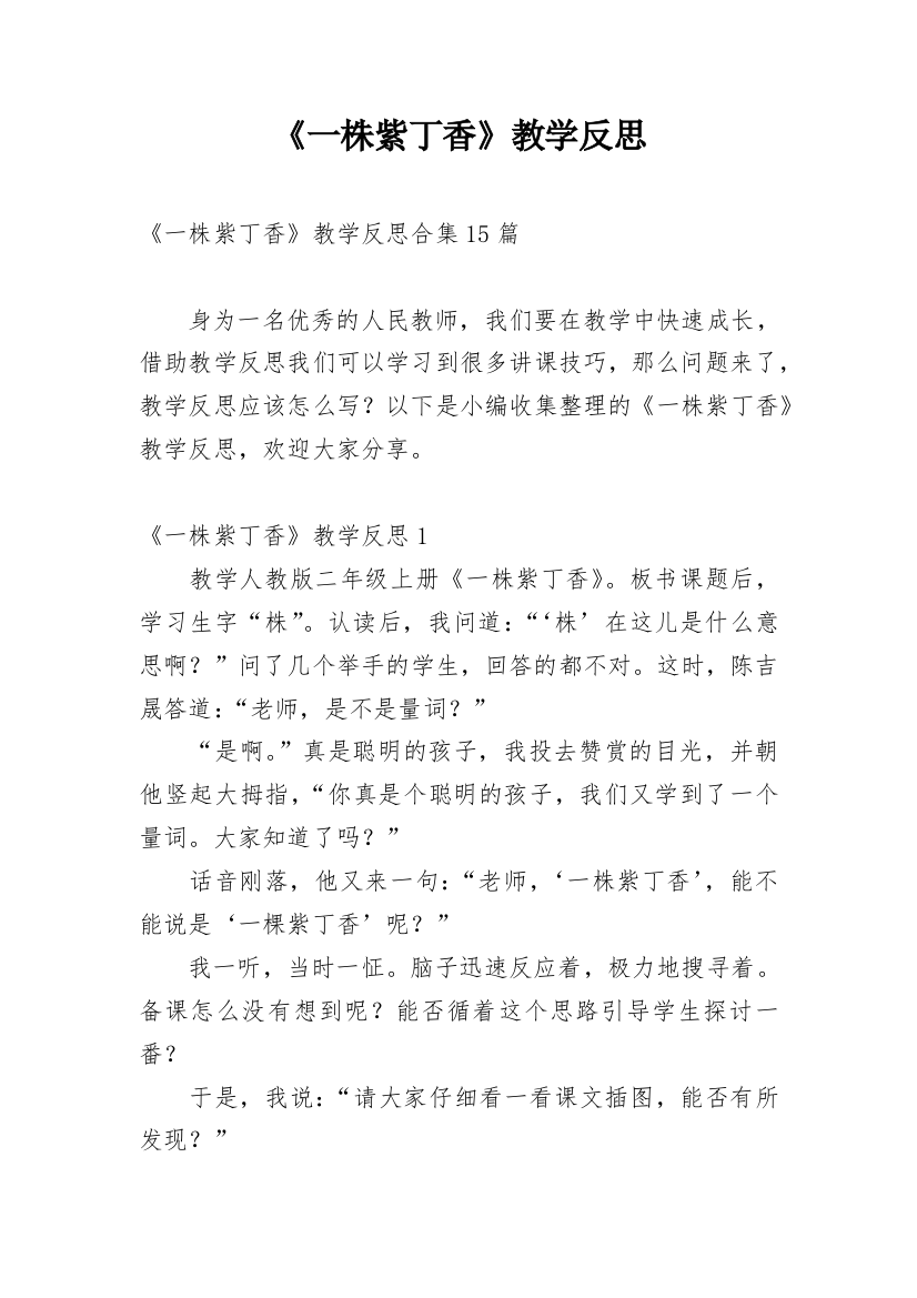 《一株紫丁香》教学反思_42