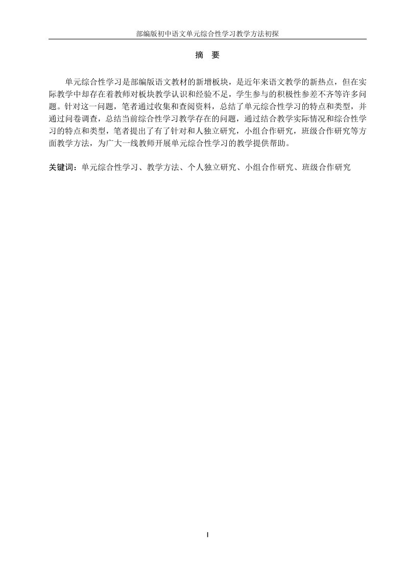 部编版初中语文单元综合性学习教学方法初探