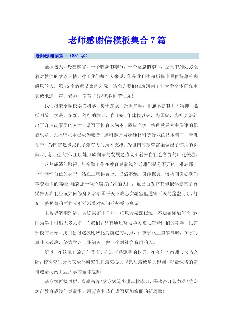 老师感谢信模板集合7篇