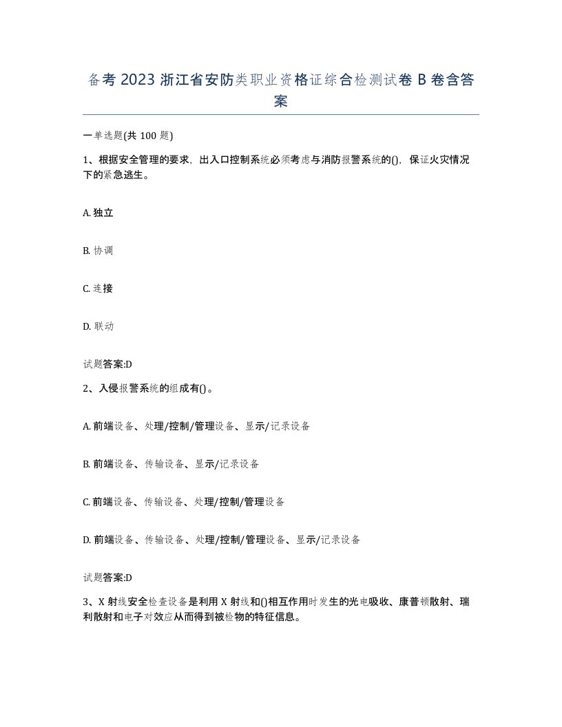 备考2023浙江省安防类职业资格证综合检测试卷B卷含答案