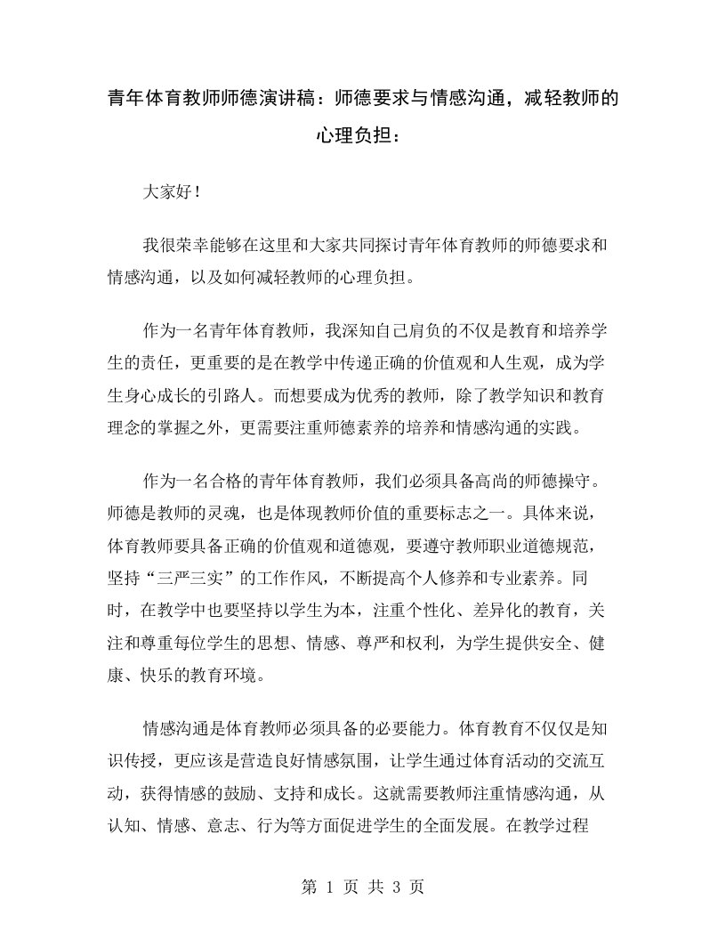 青年体育教师师德演讲稿：师德要求与情感沟通，减轻教师的心理负担