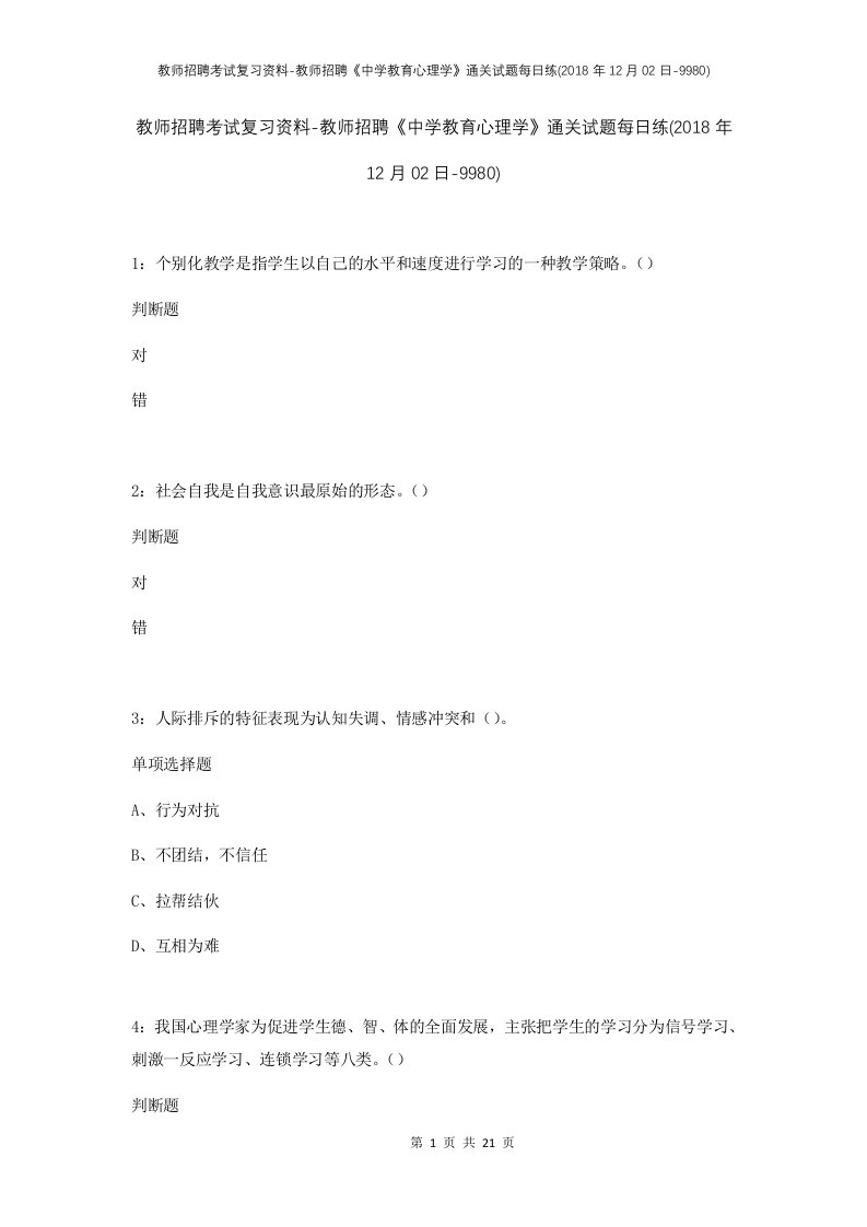 教师招聘考试复习资料-教师招聘中学教育心理学通关试题每日练2018年12月02日-9980