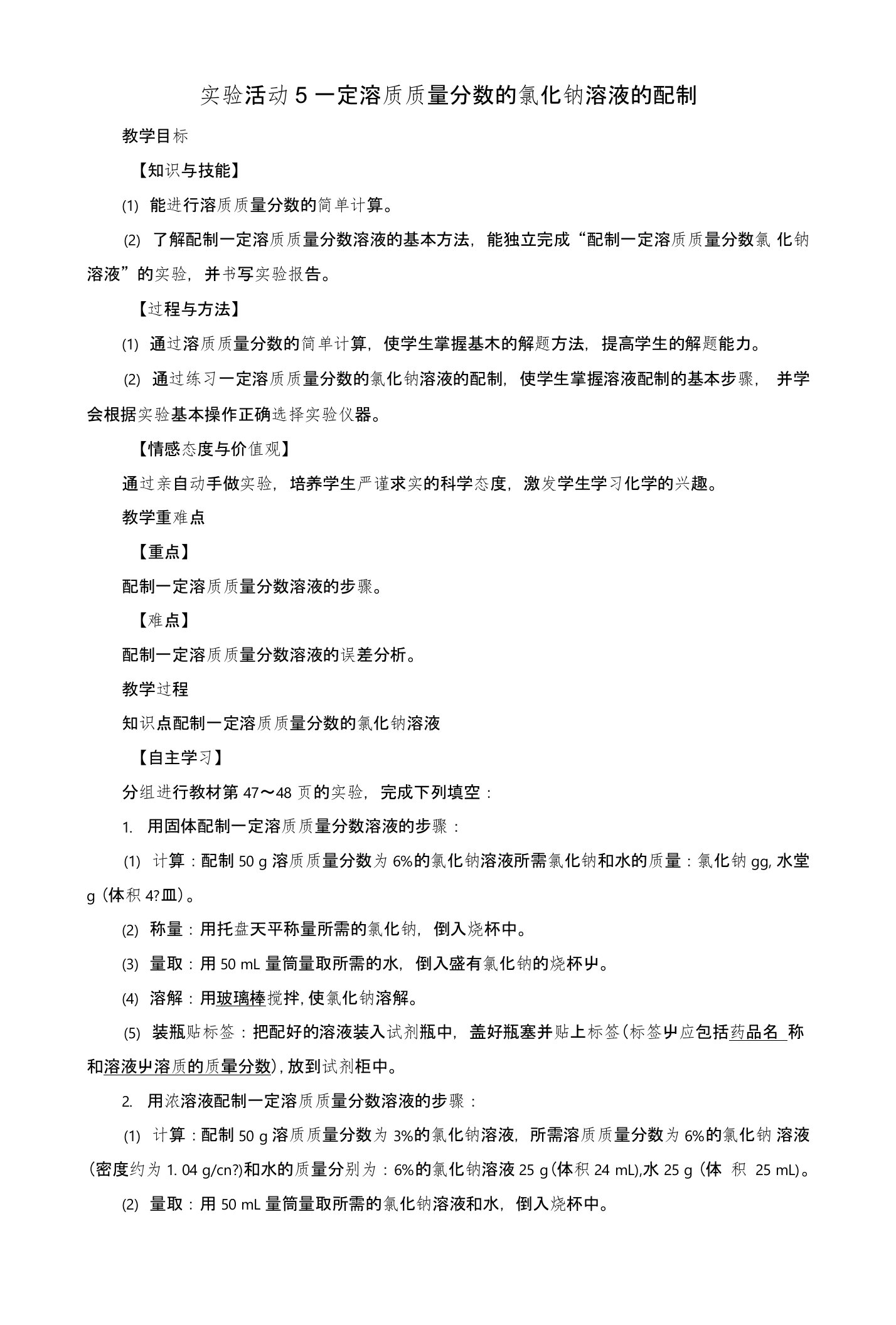 2019届九年级化学下册第9单元溶液实验活动5一定溶质质量分数的氯化钠溶液的配制教案新