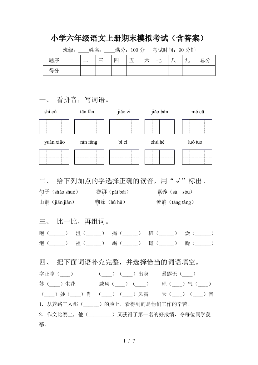 小学六年级语文上册期末模拟考试(含答案)