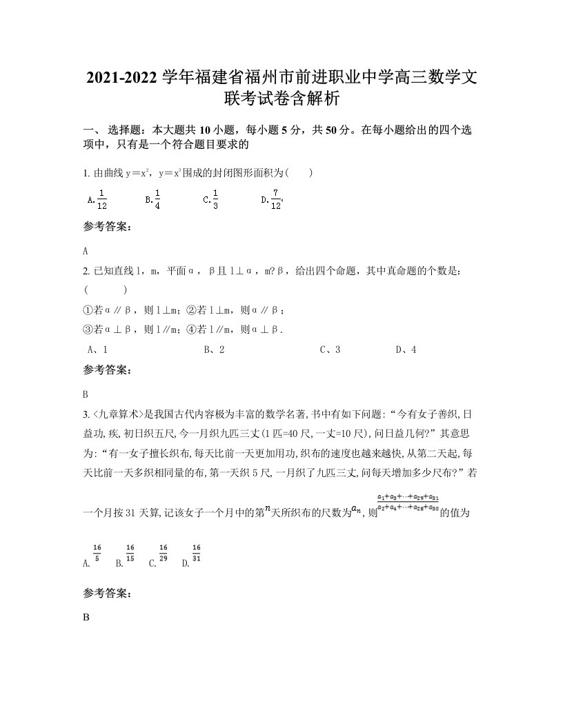 2021-2022学年福建省福州市前进职业中学高三数学文联考试卷含解析