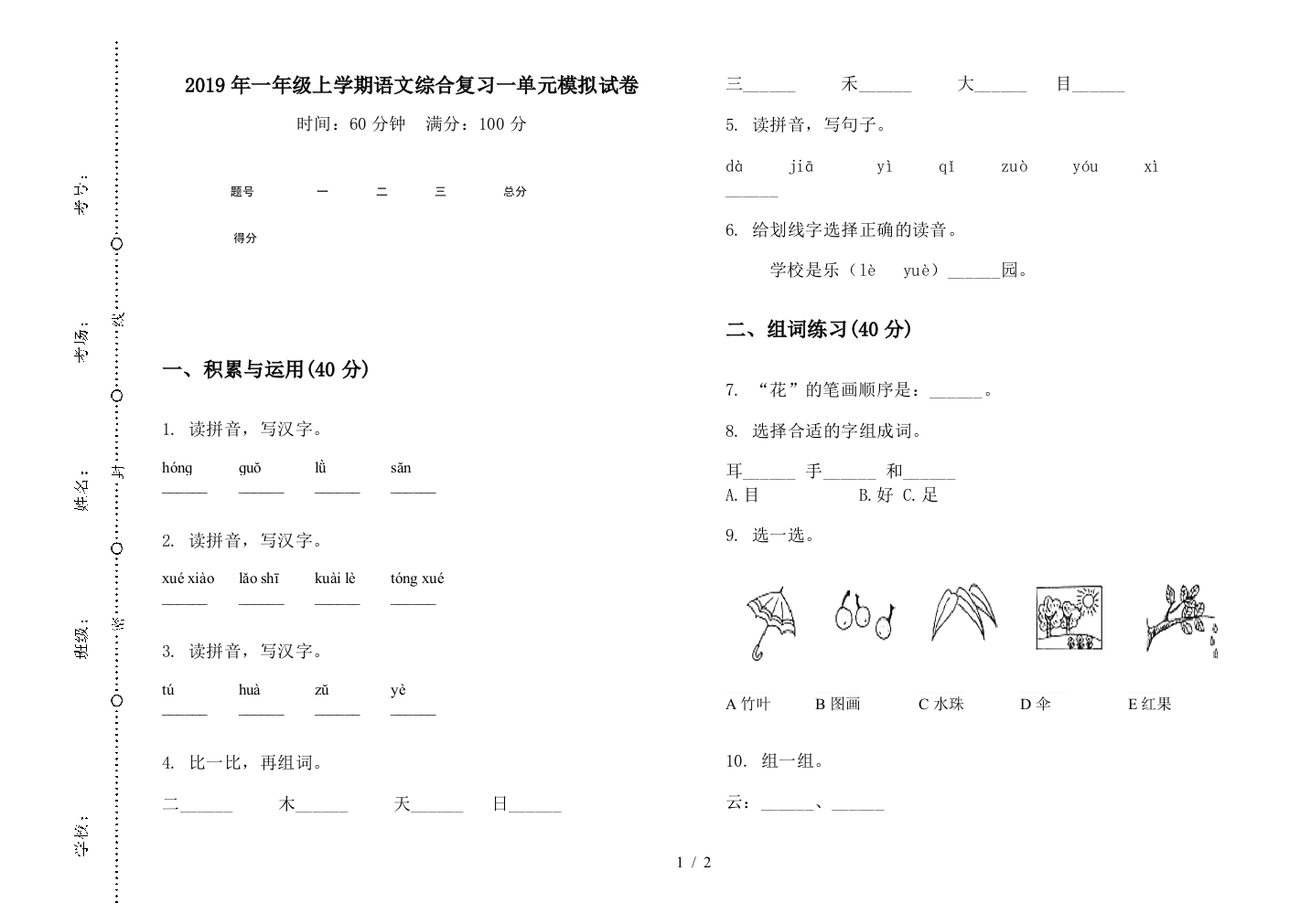 2019年一年级上学期语文综合复习一单元模拟试卷