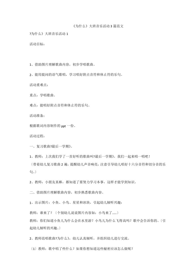 《为什么》大班音乐活动3篇范文