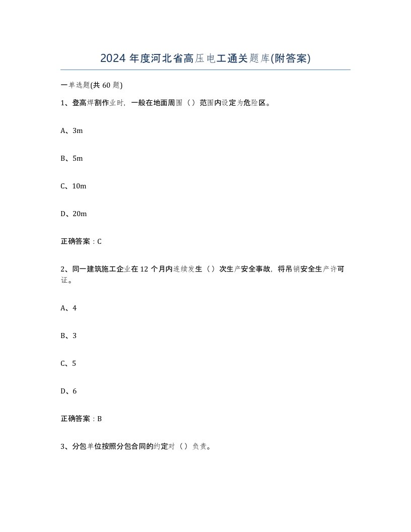 2024年度河北省高压电工通关题库附答案