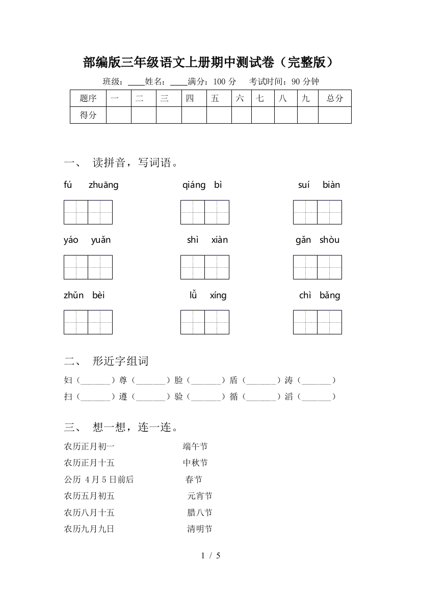 部编版三年级语文上册期中测试卷(完整版)