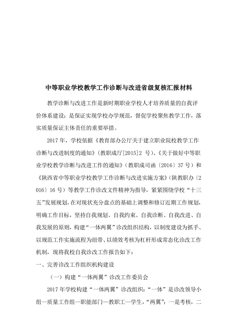 中等职业学校教学诊断与改进工作汇报