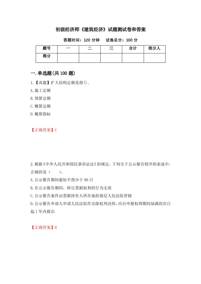 初级经济师建筑经济试题测试卷和答案第48卷