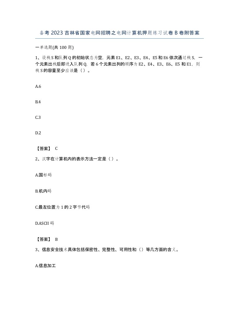 备考2023吉林省国家电网招聘之电网计算机押题练习试卷B卷附答案