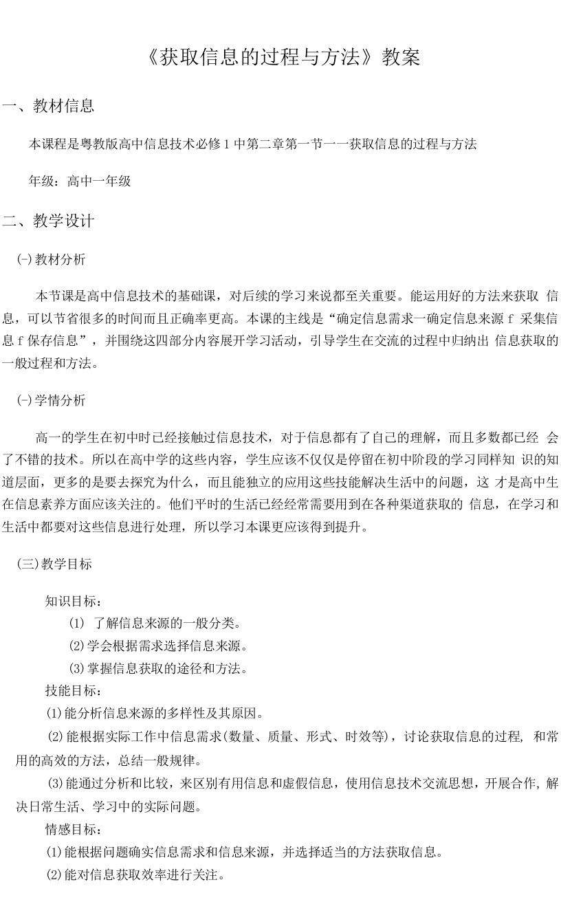 高中信息技术粤教版高中必修信息技术基础第二章信息的获取-1获取信息的过程与方法教案