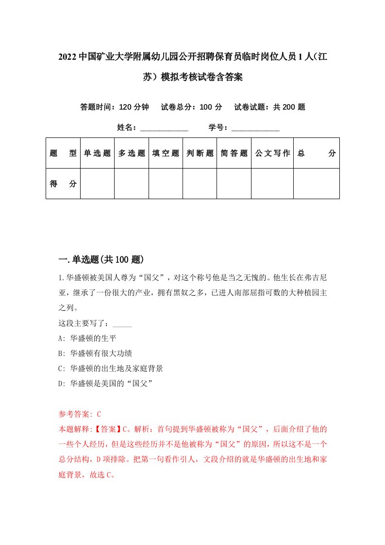 2022中国矿业大学附属幼儿园公开招聘保育员临时岗位人员1人江苏模拟考核试卷含答案7