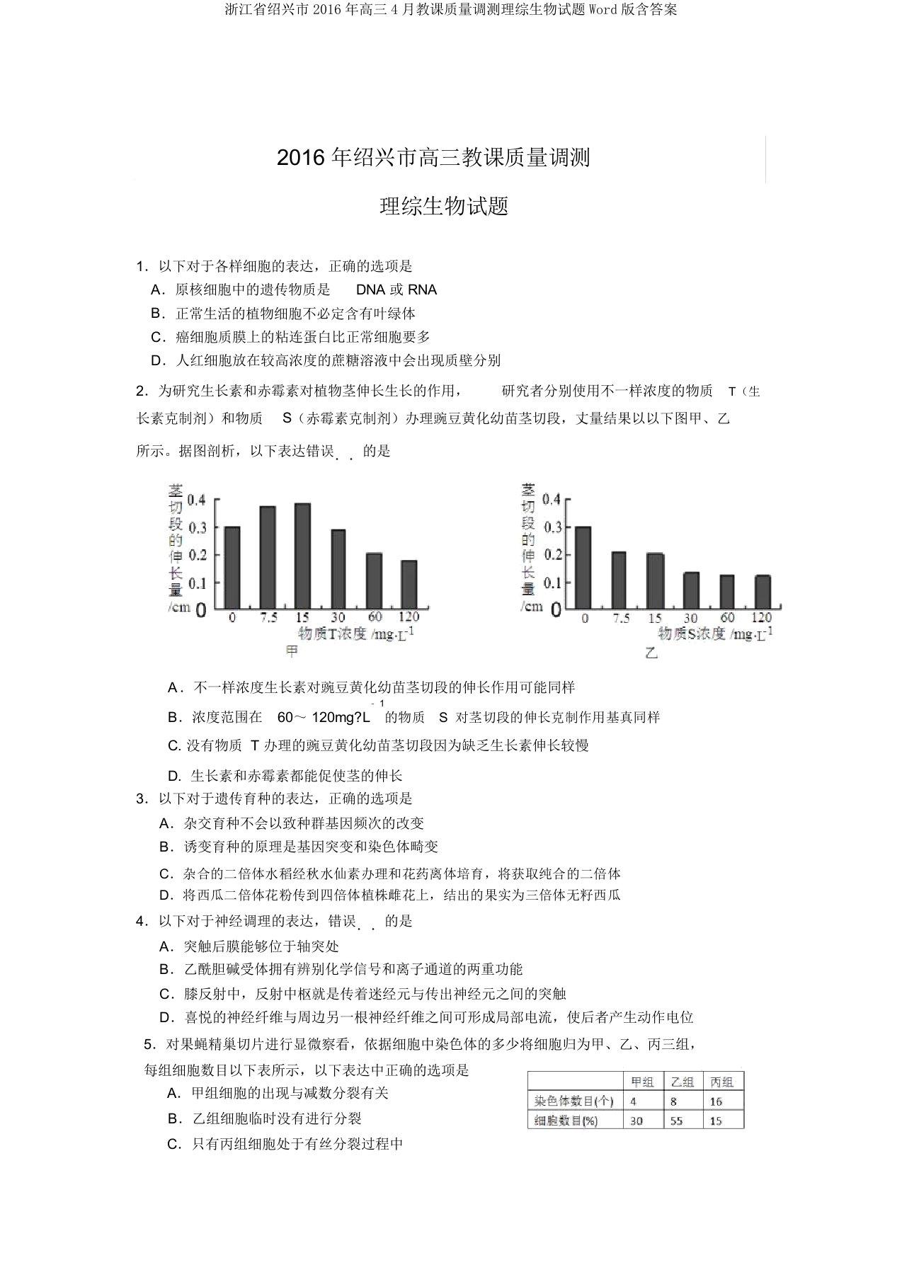 浙江省绍兴市高三教学质量调测理综生物试题Word版含