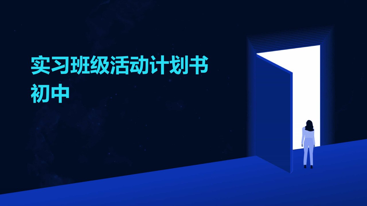 实习班级活动计划书初中