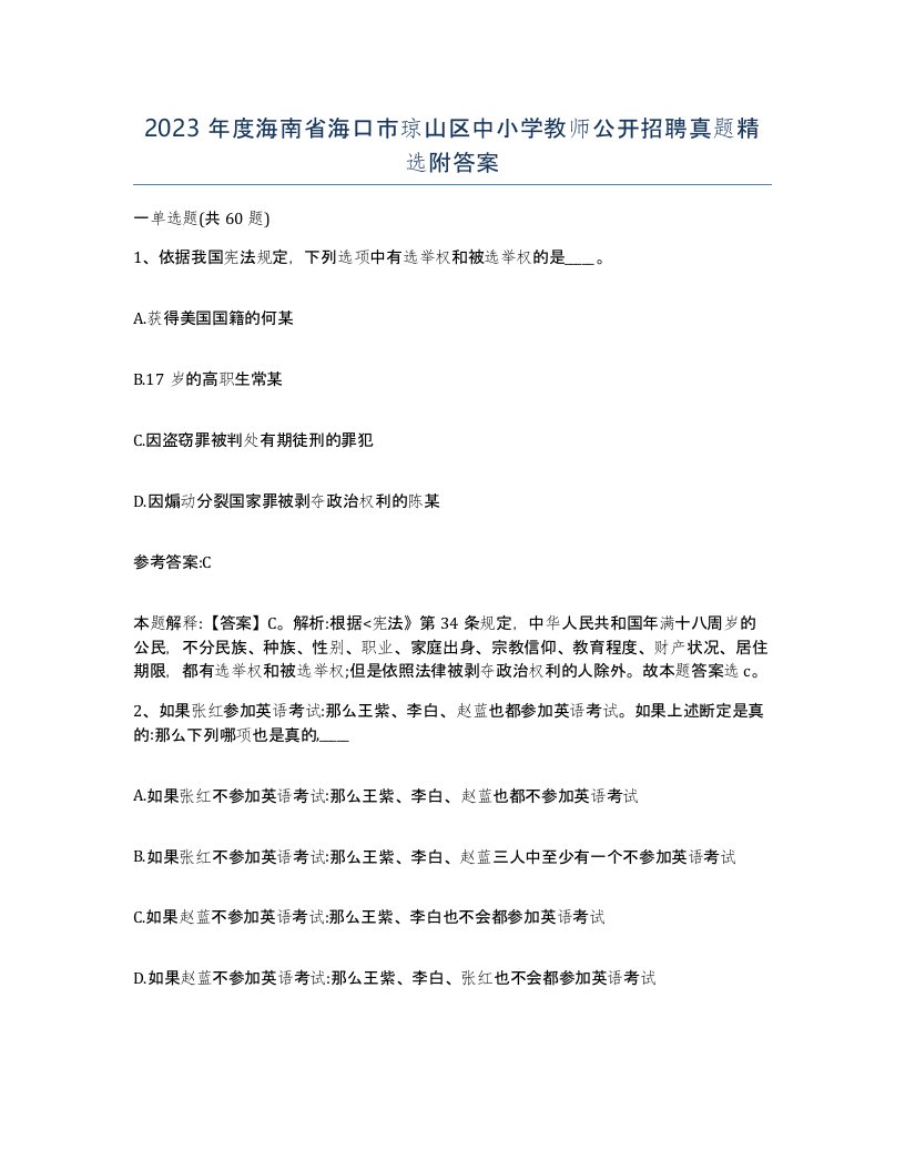 2023年度海南省海口市琼山区中小学教师公开招聘真题附答案