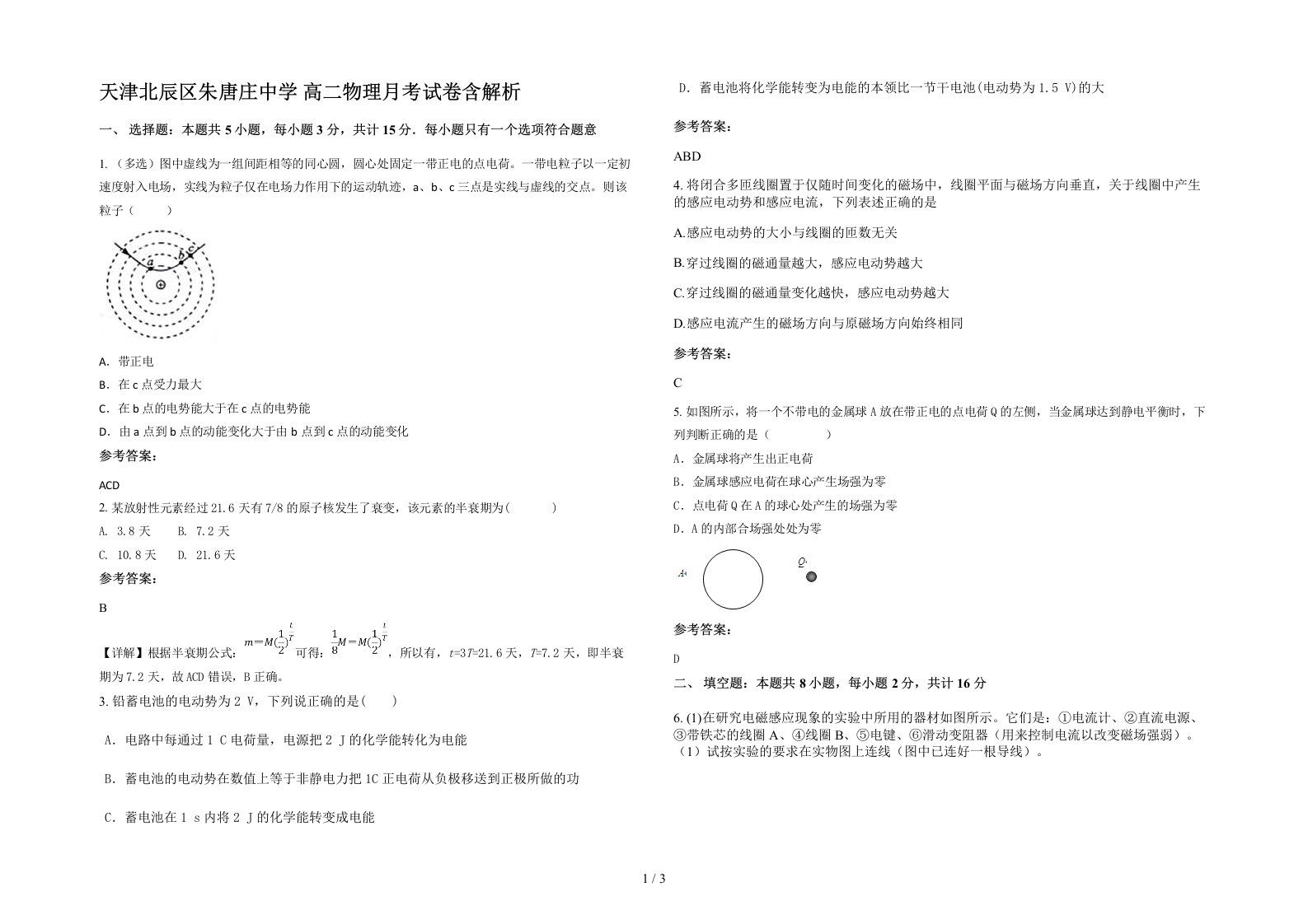 天津北辰区朱唐庄中学高二物理月考试卷含解析