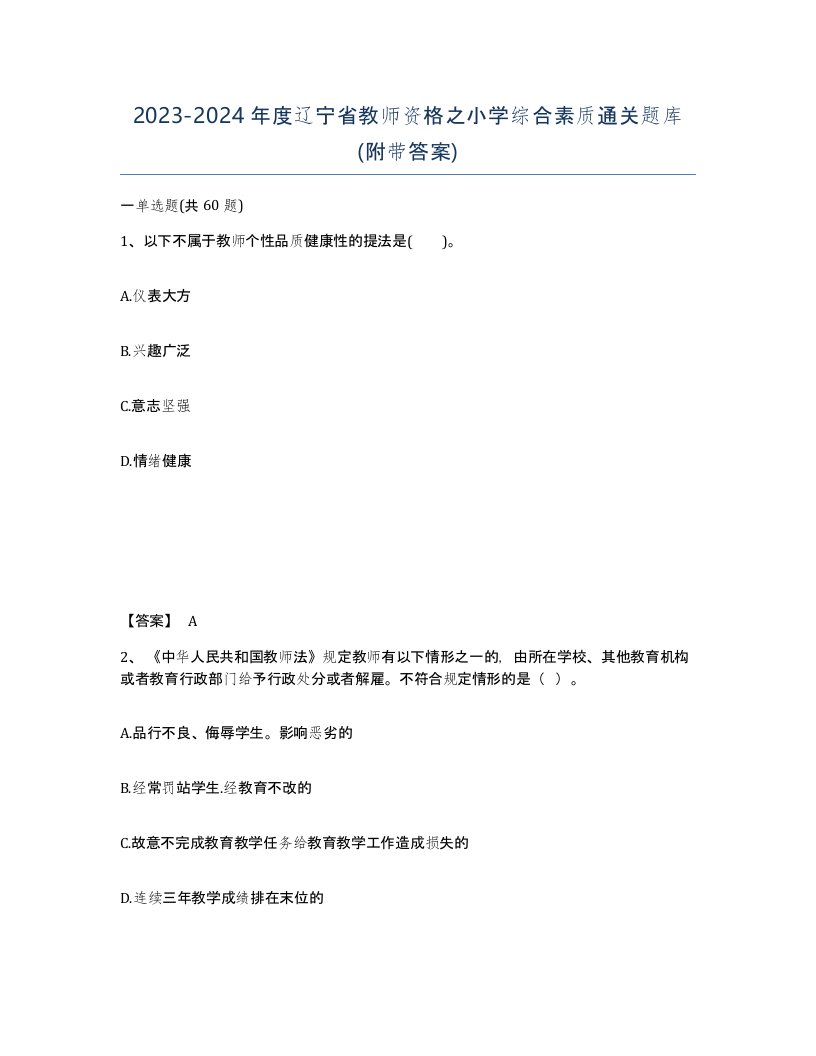 2023-2024年度辽宁省教师资格之小学综合素质通关题库附带答案