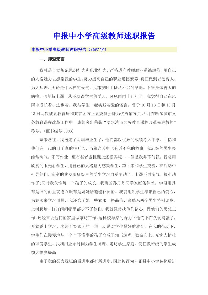 申报中小学高级教师述职报告