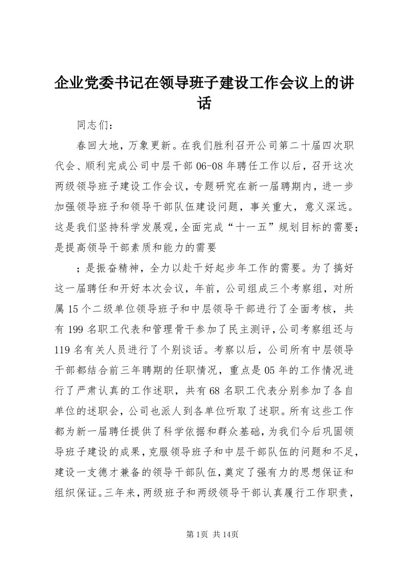 5企业党委书记在领导班子建设工作会议上的致辞