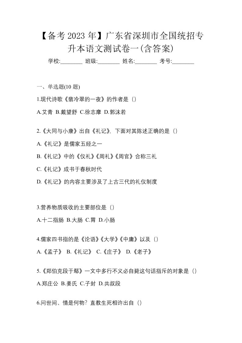 备考2023年广东省深圳市全国统招专升本语文测试卷一含答案