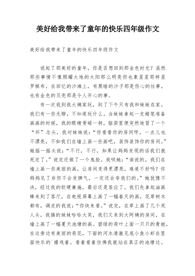 美好给我带来了童年的快乐四年级作文