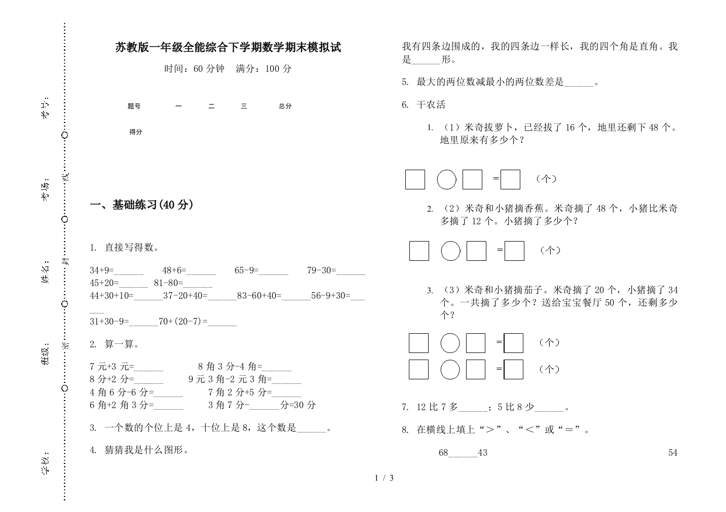 苏教版一年级全能综合下学期数学期末模拟试