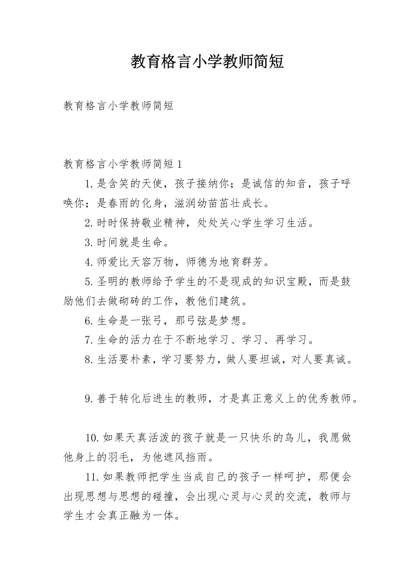 教育格言小学教师简短