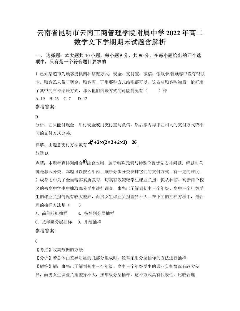 云南省昆明市云南工商管理学院附属中学2022年高二数学文下学期期末试题含解析