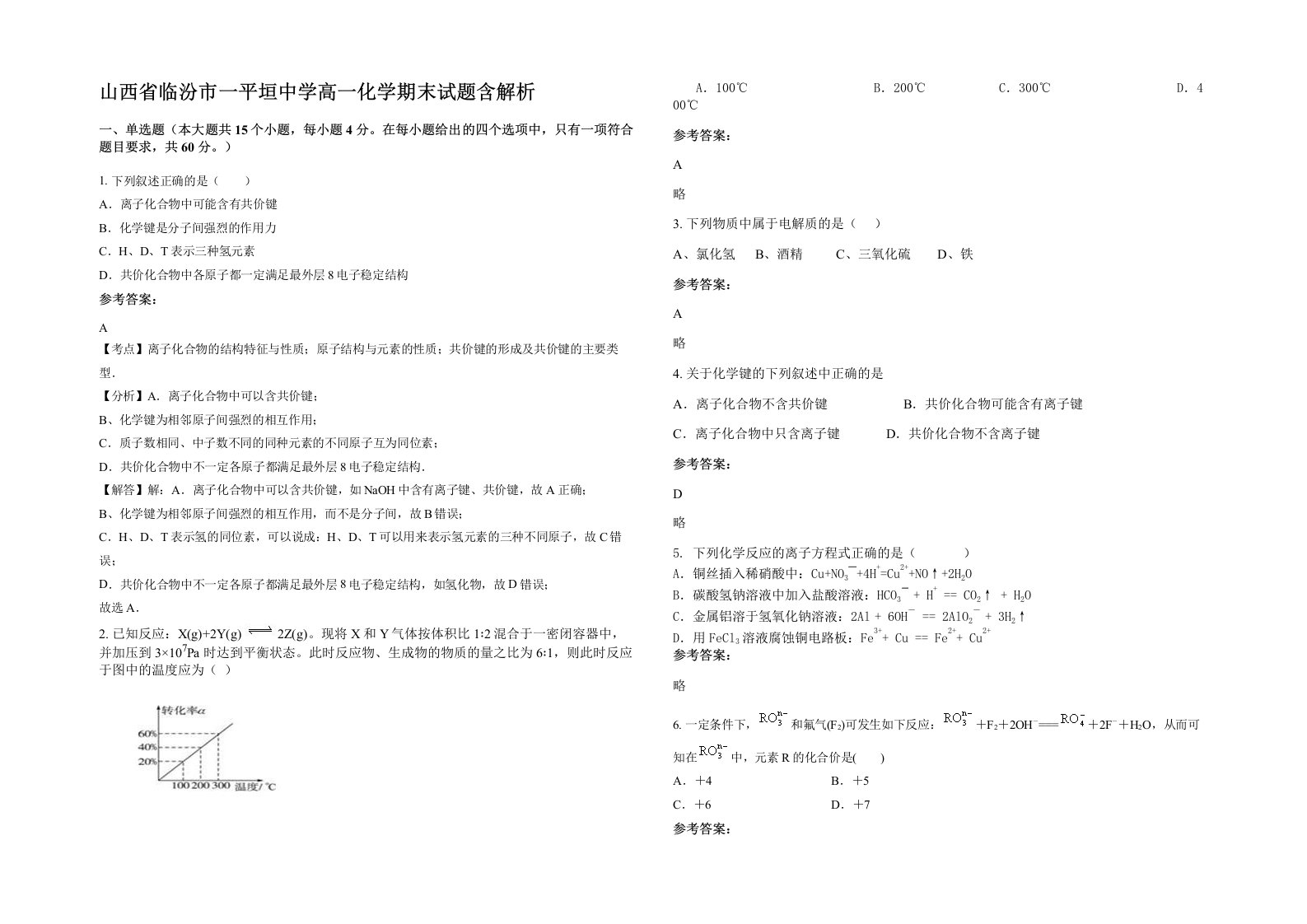 山西省临汾市一平垣中学高一化学期末试题含解析