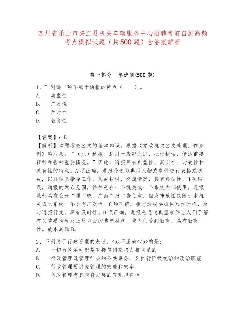 四川省乐山市夹江县机关车辆服务中心招聘考前自测高频考点模拟试题（共500题）含答案解析