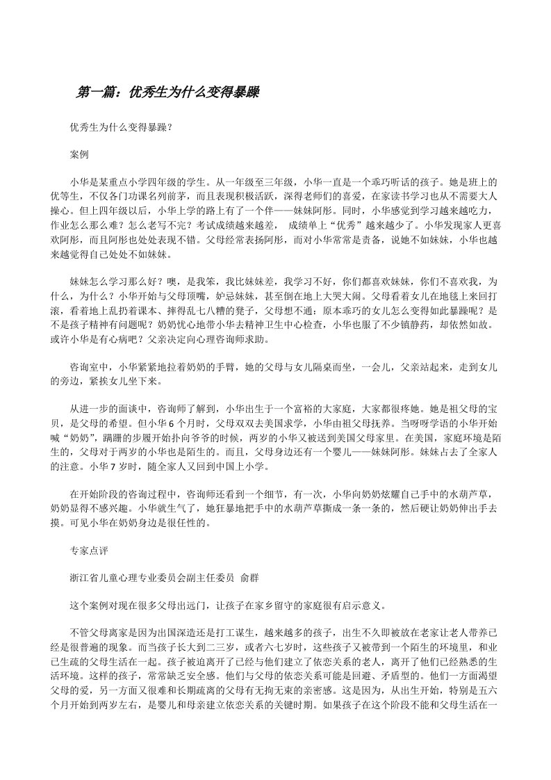 优秀生为什么变得暴躁（范文大全）[修改版]