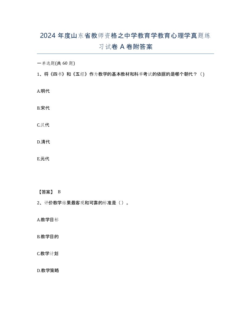 2024年度山东省教师资格之中学教育学教育心理学真题练习试卷A卷附答案