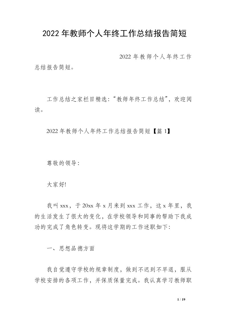 2022年教师个人年终工作总结报告简短