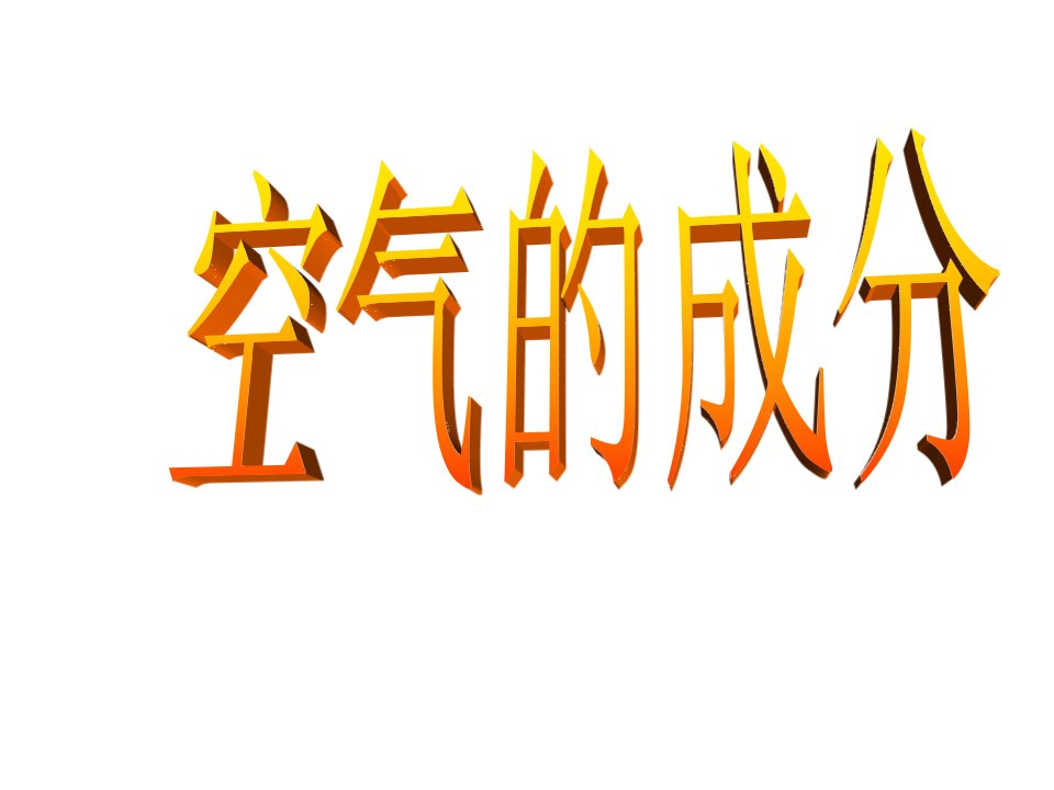 河南省濮阳市第六中学八年级化学全册