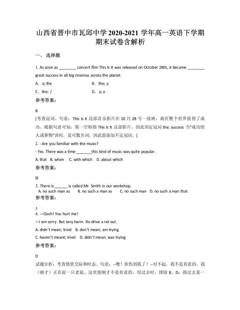 山西省晋中市瓦邱中学2020-2021学年高一英语下学期期末试卷含解析