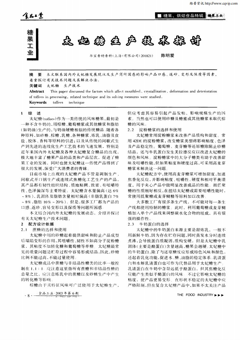 太妃糖生产技术探讨.PDF