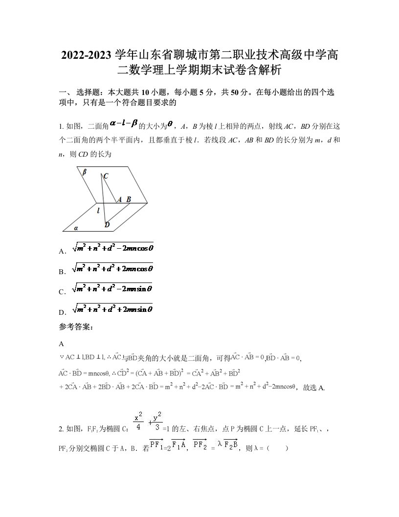 2022-2023学年山东省聊城市第二职业技术高级中学高二数学理上学期期末试卷含解析